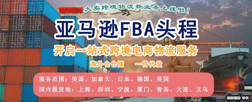 亞馬遜fba頭程 亞馬遜fba貨運(yùn)  亞馬遜fba物流 亞馬遜fba海外倉(cāng) 亞馬遜fba運(yùn)輸 亞馬遜fba海運(yùn) 亞馬遜fba空運(yùn)