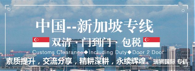 新加坡貨貨運代理 新加坡國際物流公司  新加坡進出口報關(guān)公司 新加坡國際貨運代理有限公司