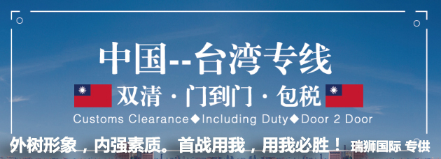 臺灣貨貨運(yùn)代理 臺灣國際物流公司  臺灣進(jìn)出口報關(guān)公司 臺灣國際貨運(yùn)代理有限公司   臺灣雙清包稅門到門 臺灣雙清專線 臺灣清關(guān)公司