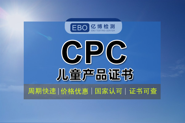 什么是CPC認證 CPC認證費用周期辦理流程？