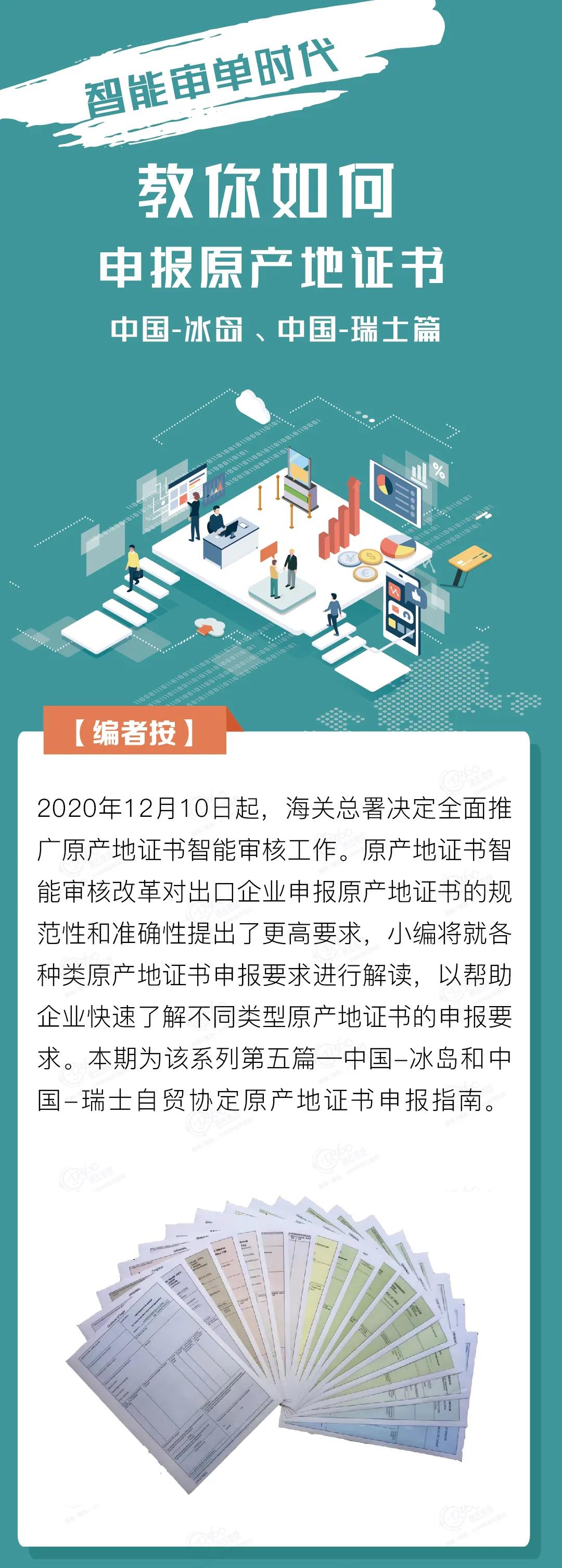 中國-冰島、中國-瑞士自貿(mào)協(xié)定原產(chǎn)地證書申報指南