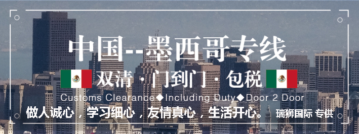 墨西哥專線 墨西哥海運(yùn)船期查詢 墨西哥空運(yùn)貨物追蹤 墨西哥?？章?lián)運(yùn)雙清包稅門(mén)到門(mén)