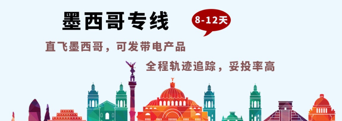 墨西哥海運專線 墨西哥空運價格 墨西哥快遞查詢 墨西哥海空鐵多式聯(lián)運國際貨運代理