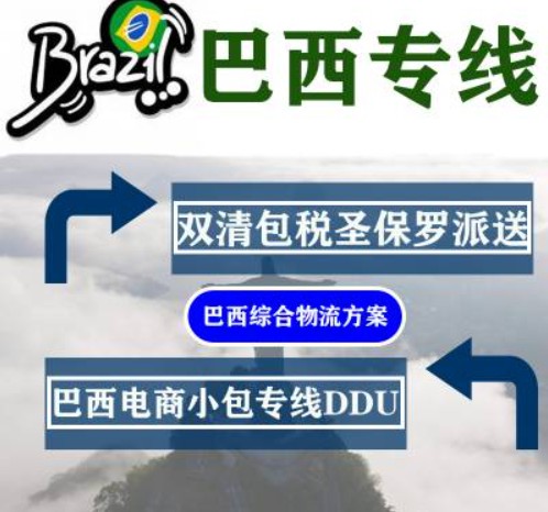 巴西專線 巴西海運(yùn)船期查詢 巴西空運(yùn)貨物追蹤 巴西?？章?lián)運(yùn)雙清包稅門到門