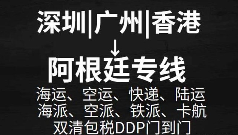 阿根廷專線 阿根廷海運(yùn)船期查詢 阿根廷空運(yùn)貨物追蹤 阿根廷海空聯(lián)運(yùn)雙清包稅門到門