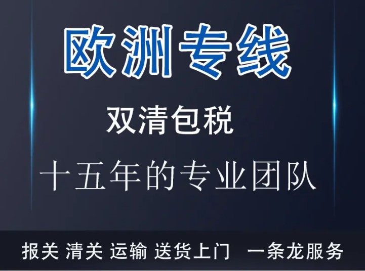 歐洲貨貨運(yùn)代理 歐洲國際物流公司  歐洲進(jìn)出口報(bào)關(guān)公司 歐洲國際貨運(yùn)代理有限公司