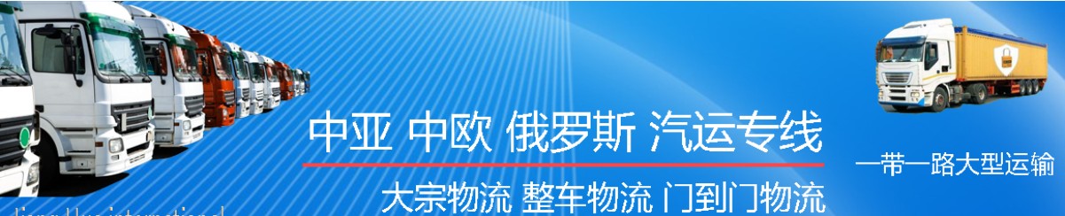 中亞進(jìn)口清關(guān)公司  中亞進(jìn)口貨運(yùn)代理 中亞國(guó)際物流有限公司