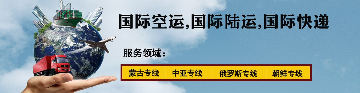 中亞進(jìn)口清關(guān)公司  中亞進(jìn)口貨運(yùn)代理 中亞國(guó)際物流有限公司