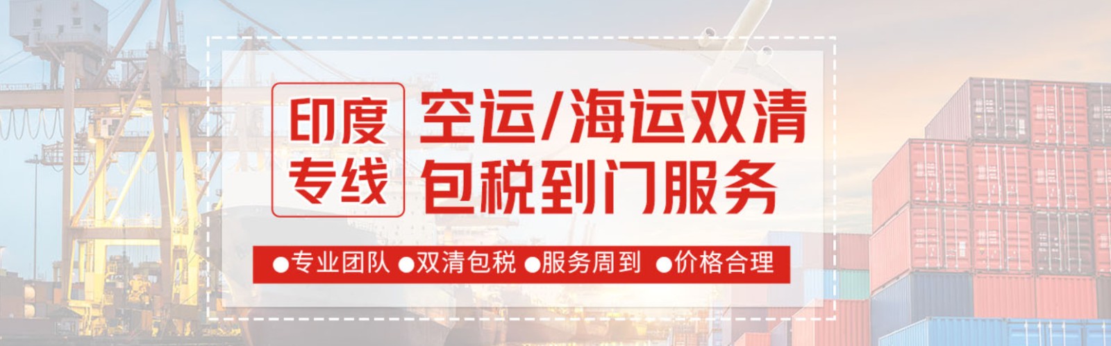 印度專線 印度海運船期查詢 印度空運貨物追蹤 印度?？章?lián)運雙清包稅門到門