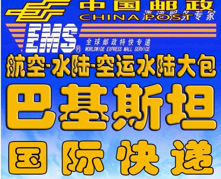 巴基斯坦專線 巴基斯坦海運(yùn)船期查詢 巴基斯坦空運(yùn)貨物追蹤 巴基斯坦?？章?lián)運(yùn)雙清包稅門到門