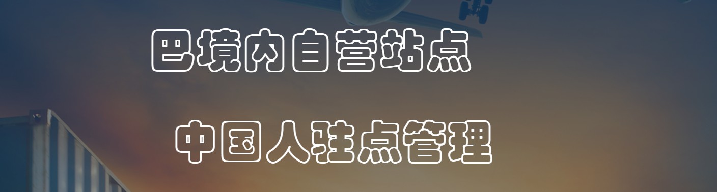 巴基斯坦專線 巴基斯坦海運(yùn)船期查詢 巴基斯坦空運(yùn)貨物追蹤 巴基斯坦?？章?lián)運(yùn)雙清包稅門到門