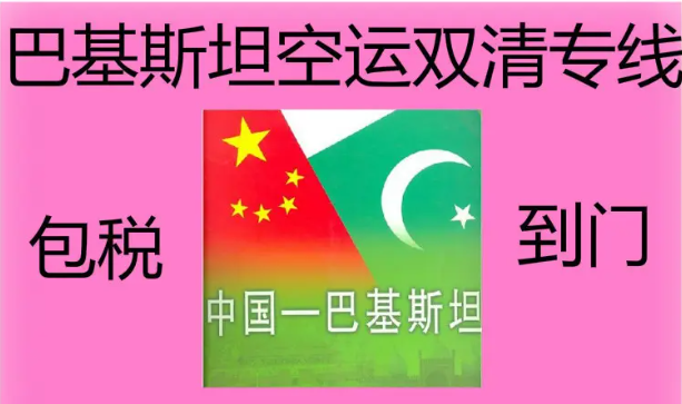 巴基斯坦拼箱價(jià)格 巴基斯坦海運(yùn)代理 巴基斯坦散貨拼箱價(jià)格 巴基斯坦船期查詢國(guó)際物流貨運(yùn)代理 