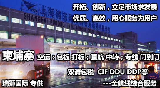 柬埔寨貨貨運代理 柬埔寨國際物流公司  柬埔寨進(jìn)出口報關(guān)公司 柬埔寨國際貨運代理有限公司