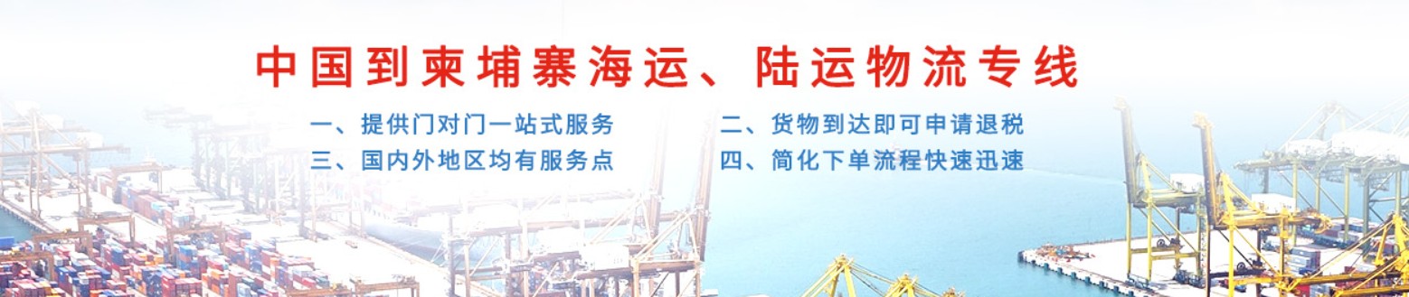 柬埔寨貨貨運代理 柬埔寨國際物流公司  柬埔寨進(jìn)出口報關(guān)公司 柬埔寨國際貨運代理有限公司