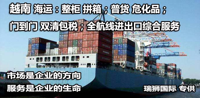 越南貨貨運(yùn)代理 越南國(guó)際物流公司  越南進(jìn)出口報(bào)關(guān)公司 越南國(guó)際貨運(yùn)代理有限公司