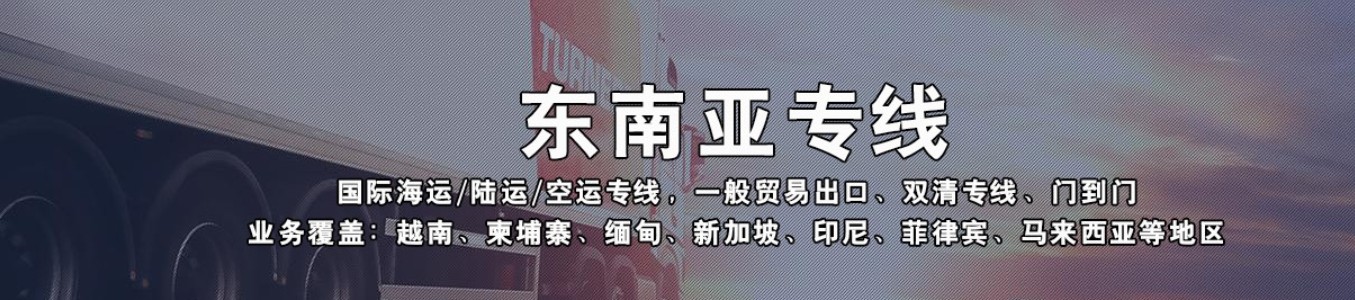 越南貨貨運代理 越南國際物流公司  越南進出口報關(guān)公司 越南國際貨運代理有限公司