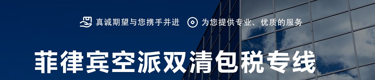 菲律賓海運專線 菲律賓空運價格 菲律賓快遞查詢 菲律賓?？砧F多式聯(lián)運國際貨運代理