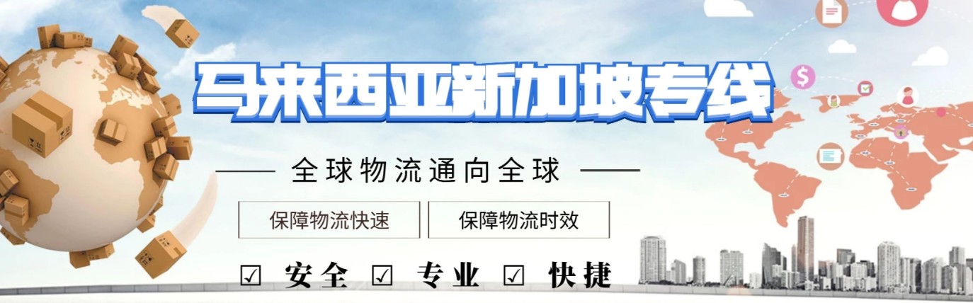 馬來西亞專線 馬來西亞海運(yùn)船期查詢 馬來西亞空運(yùn)貨物追蹤 馬來西亞?？章?lián)運(yùn)雙清包稅門到門