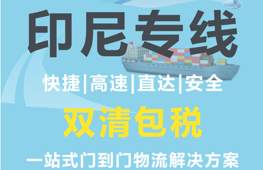 印尼貨貨運代理 印尼國際物流公司  印尼進出口報關(guān)公司 印尼國際貨運代理有限公司