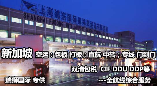 新加坡海運專線 新加坡空運價格 新加坡快遞查詢 新加坡?？砧F多式聯(lián)運國際貨運代理