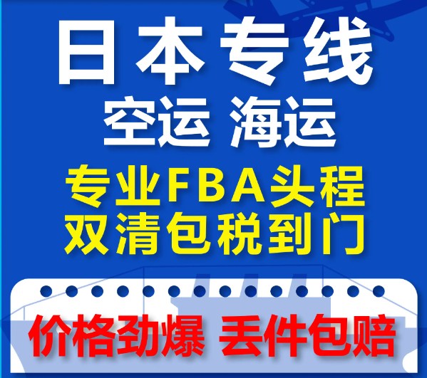 日本專線 日本海運船期查詢 日本空運貨物追蹤 日本?？章?lián)運雙清包稅門到門