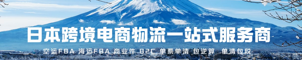 日本專線 日本海運船期查詢 日本空運貨物追蹤 日本?？章?lián)運雙清包稅門到門