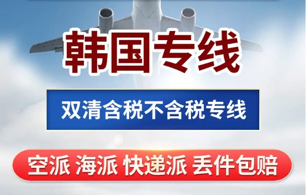 韓國(guó)專線 韓國(guó)海運(yùn)船期查詢 韓國(guó)空運(yùn)貨物追蹤 韓國(guó)?？章?lián)運(yùn)雙清包稅門到門