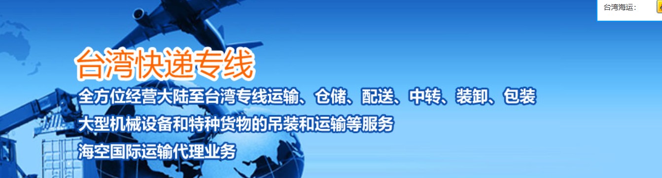 臺灣專線 臺灣海運船期查詢 臺灣空運貨物追蹤 臺灣?？章?lián)運雙清包稅門到門