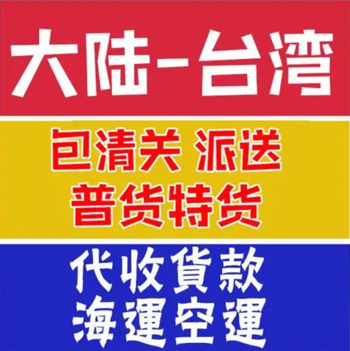 臺灣專線 臺灣海運船期查詢 臺灣空運貨物追蹤 臺灣?？章?lián)運雙清包稅門到門