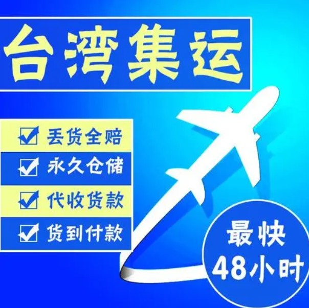 臺(tái)灣貨運(yùn)空運(yùn)專線 ?？▽＞€ 空派專線 空卡專線 雙清 包稅門到門國際物流