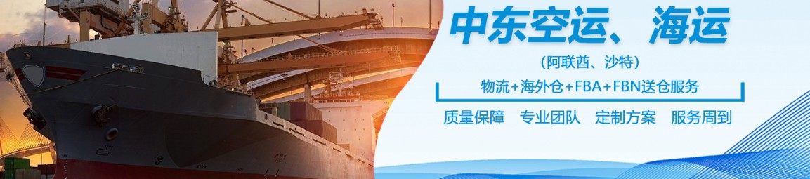 中東專線 中東海運船期查詢 中東空運貨物追蹤 中東海空聯(lián)運雙清包稅門到門