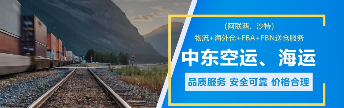 中東專線 中東海運船期查詢 中東空運貨物追蹤 中東?？章?lián)運雙清包稅門到門