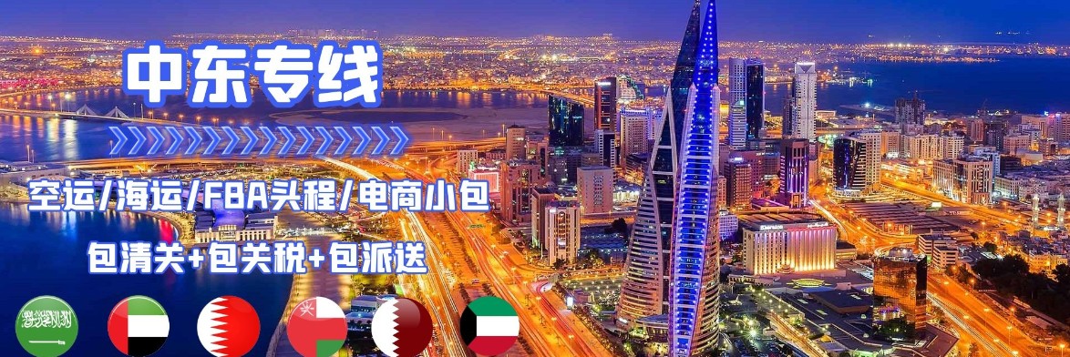 中東專線 中東海運船期查詢 中東空運貨物追蹤 中東海空聯(lián)運雙清包稅門到門