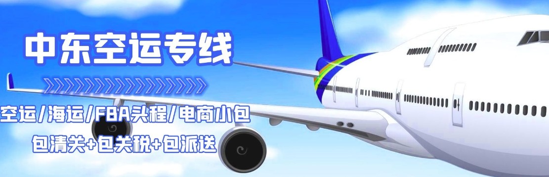 中東專線 中東海運船期查詢 中東空運貨物追蹤 中東海空聯(lián)運雙清包稅門到門