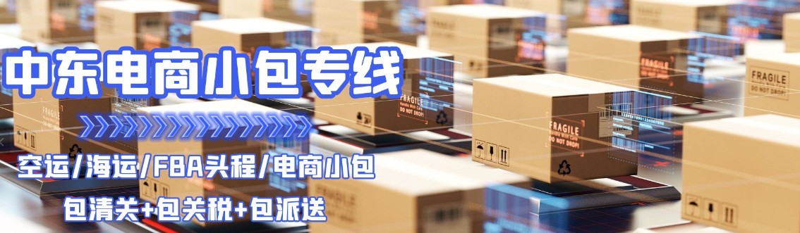 中東海運專線 中東空運價格 中東快遞查詢 中東?？砧F多式聯(lián)運