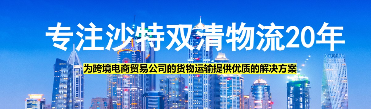 中東亞馬遜FBA海運(yùn)頭程 中東空運(yùn)亞馬遜尾程派送 中東雙清包稅門到門