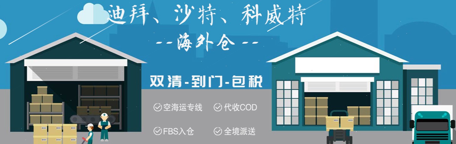 中東亞馬遜FBA海運(yùn)頭程 中東空運(yùn)亞馬遜尾程派送 中東雙清包稅門到門