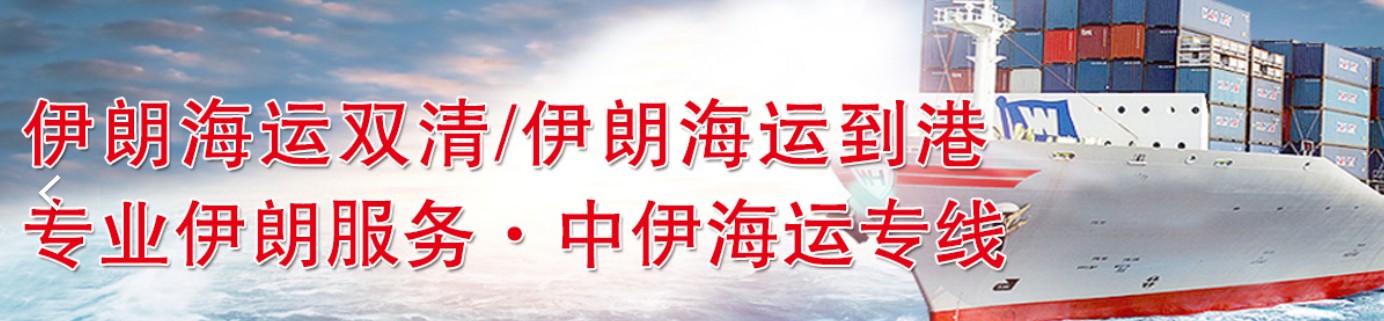 伊朗專線 伊朗海運(yùn)船期查詢 伊朗空運(yùn)貨物追蹤 伊朗?？章?lián)運(yùn)雙清包稅門到門