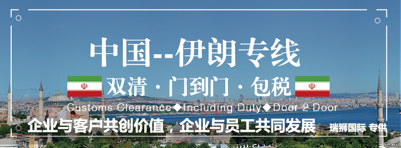 伊朗海運(yùn)專線 伊朗空運(yùn)價(jià)格 伊朗快遞查詢 伊朗海空鐵多式聯(lián)運(yùn)