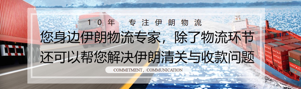 伊朗亞馬遜FBA海運(yùn)頭程 伊朗空運(yùn)亞馬遜尾程派送 伊朗雙清包稅門(mén)到門(mén)