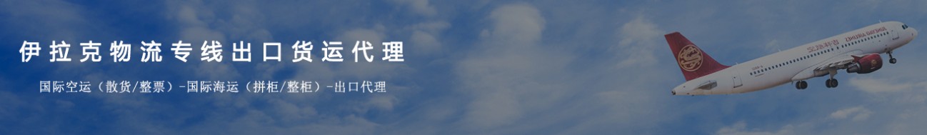 伊拉克貨運(yùn)代理 伊拉克物流公司 伊拉克亞馬遜FBA頭程海運(yùn) 伊拉克空運(yùn)專線國(guó)際物流有限公司