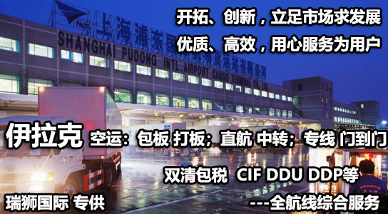 伊拉克海運專線 伊拉克空運價格 伊拉克快遞查詢 伊拉克?？砧F多式聯(lián)運國際貨運代理