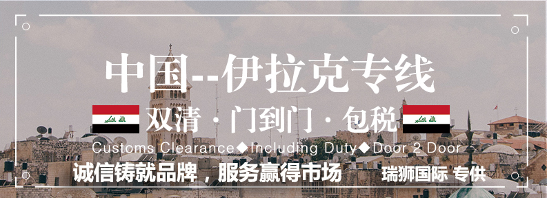 伊拉克海運專線 伊拉克空運價格 伊拉克快遞查詢 伊拉克?？砧F多式聯(lián)運國際貨運代理