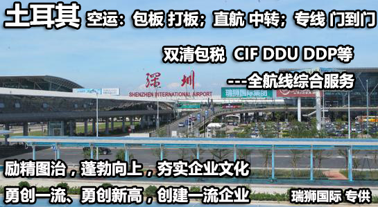 土耳其海運專線 土耳其空運價格 土耳其快遞查詢 土耳其?？砧F多式聯(lián)運國際貨運代理