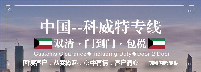 科威特貨運專線 空運專線 ?？▽＞€ 空派專線 空卡專線 雙清 包稅門到門國際物流