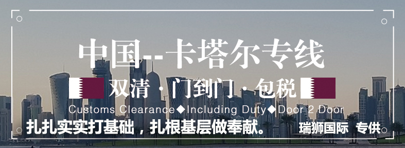 卡塔爾專線 卡塔爾海運(yùn)船期查詢 卡塔爾空運(yùn)貨物追蹤 卡塔爾?？章?lián)運(yùn)雙清包稅門到門