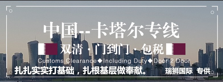 卡塔爾貨運(yùn)專線 空運(yùn)專線 ?？▽＞€ 空派專線 空卡專線 雙清 包稅門到門國(guó)際物流