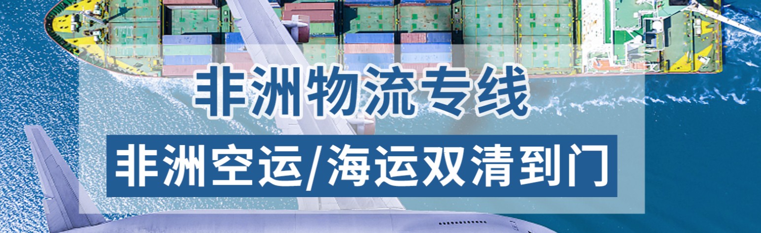 非洲海運專線 非洲空運價格 非洲快遞查詢 非洲?？砧F多式聯(lián)運國際貨運代理