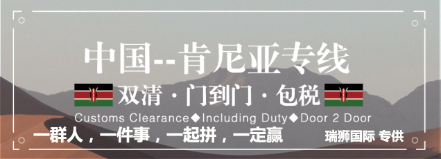 肯尼亞貨運專線 空運專線 ?？▽＞€ 空派專線 空卡專線 雙清 包稅門到門國際物流