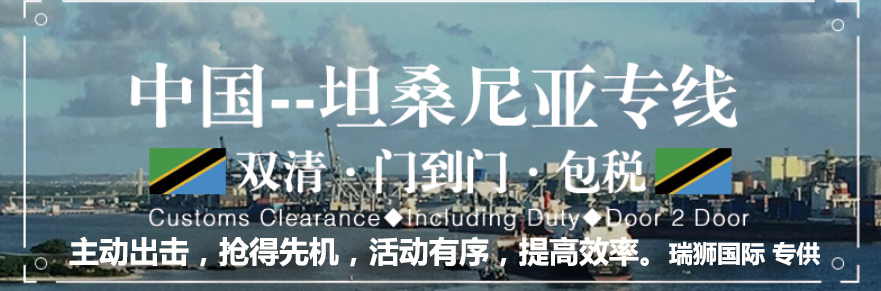 坦桑尼亞專線 坦桑尼亞海運(yùn)船期查詢 坦桑尼亞空運(yùn)貨物追蹤 坦桑尼亞海空聯(lián)運(yùn)雙清包稅門到門